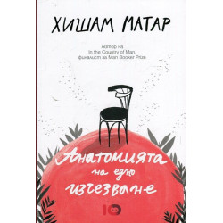 Анатомията на едно изчезване
