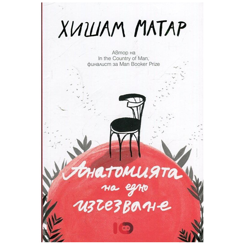 Анатомията на едно изчезване
