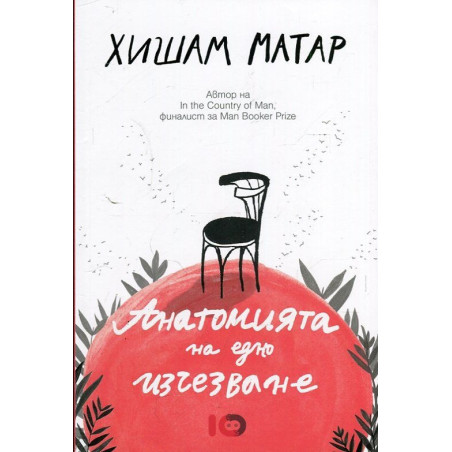 Анатомията на едно изчезване