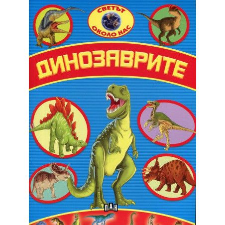 Светът около нас: Динозаврите