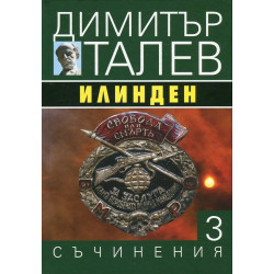 Съчинения в 15 тома Т.3: Илинден