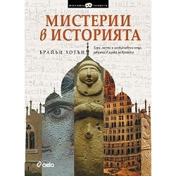 Мистерии в историята