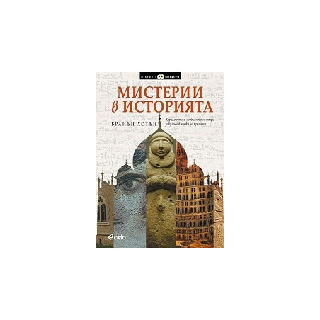 Мистерии в историята