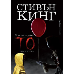 То. Част втора