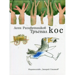 Тръгнал кос