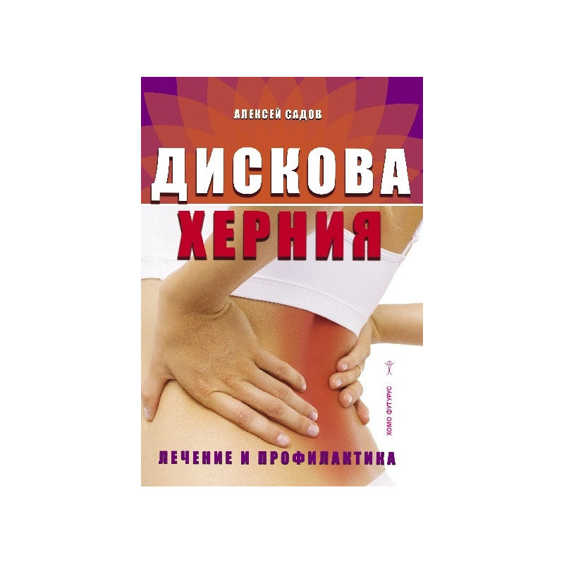 Дискова херния. Лечение и профилактика