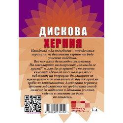 Дискова херния. Лечение и профилактика