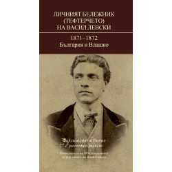 Личният бележник (Тефтерчето) на Васил Левски:1871-1872 България и Влашко