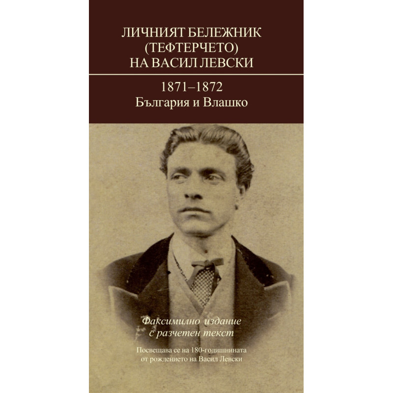 Личният бележник (Тефтерчето) на Васил Левски:1871-1872 България и Влашко