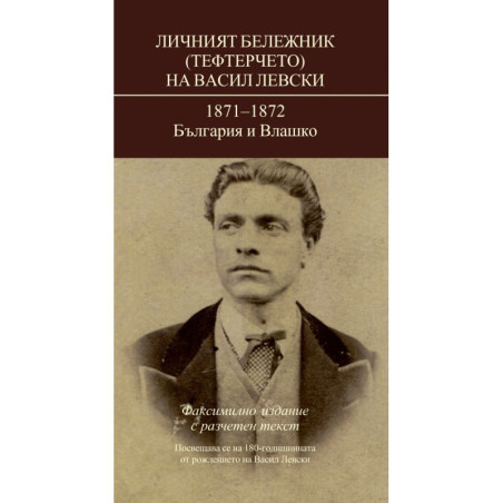 Личният бележник (Тефтерчето) на Васил Левски:1871-1872 България и Влашко