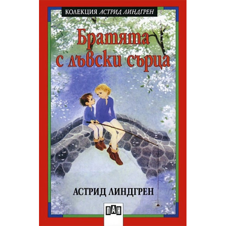 Братята с лъвски сърца