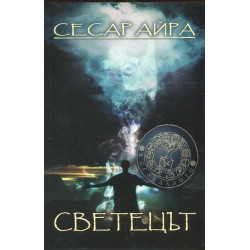 Светецът
