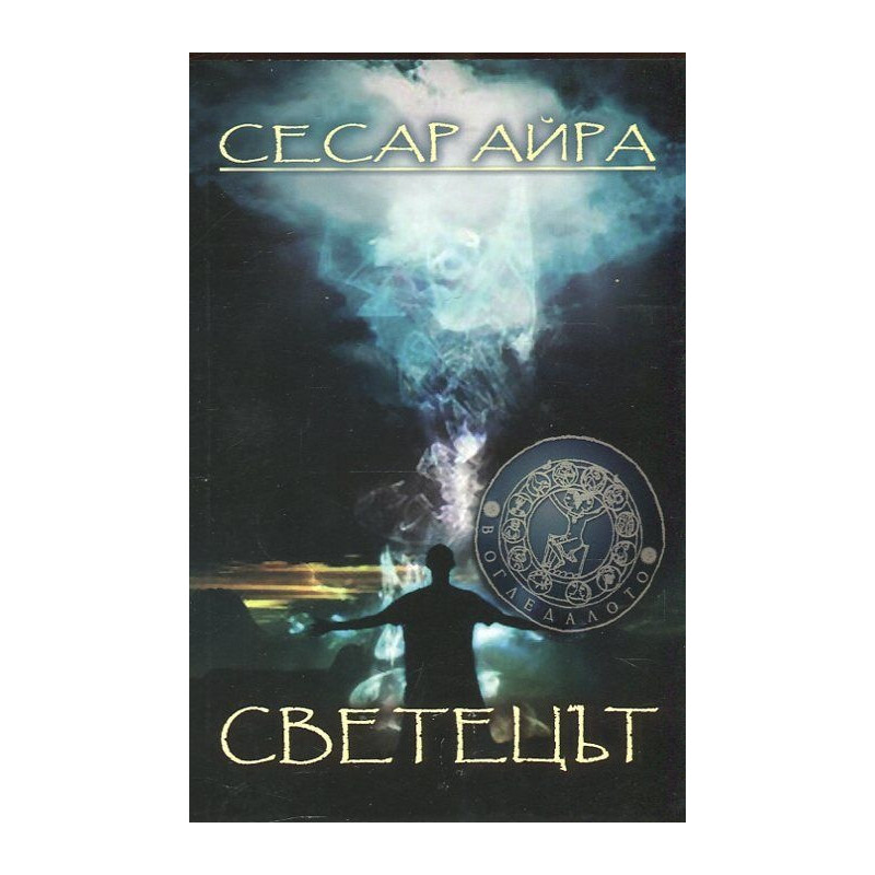 Светецът