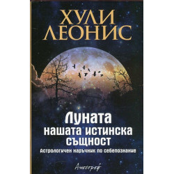 Луната - нашата истинска същност. Астрологичен наръчник по себепознание