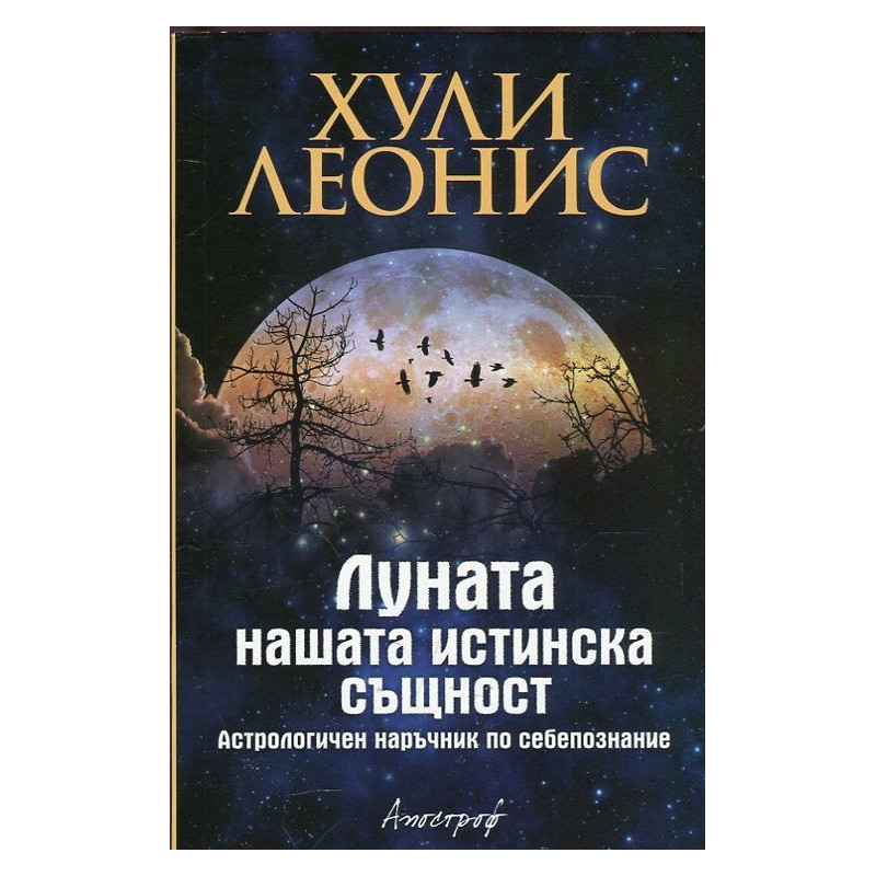 Луната - нашата истинска същност. Астрологичен наръчник по себепознание