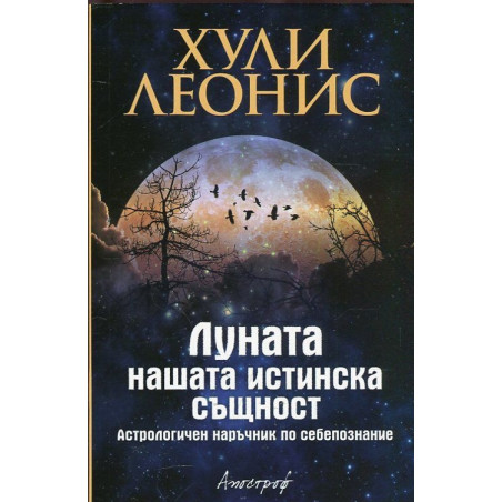 Луната - нашата истинска същност. Астрологичен наръчник по себепознание