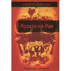 Известна също като Розата на рая