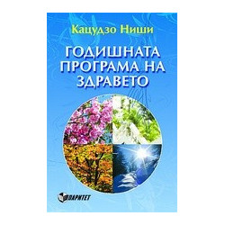 Годишната програма на здравето