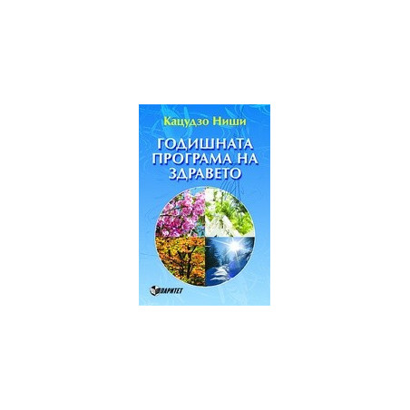 Годишната програма на здравето