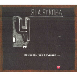 4 приказки без връщане