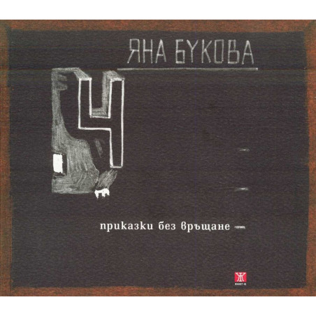 4 приказки без връщане