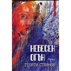 Небесен огън