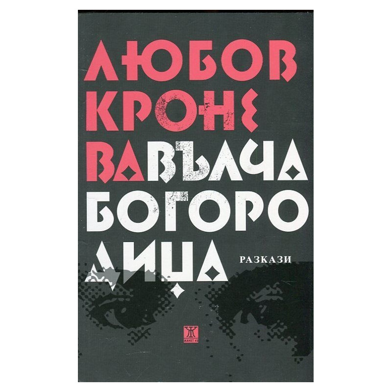 Вълча Богородица