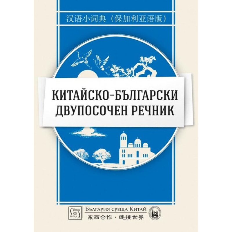 Китайско-български двупосочен речник