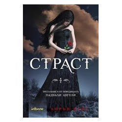 Страст Кн.3 от поредицата Паднали ангели