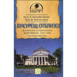 Букурещ отблизо. По пътеките на българските възрожденци... и не само