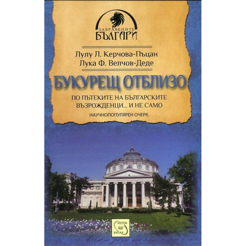 Букурещ отблизо. По пътеките на българските възрожденци... и не само