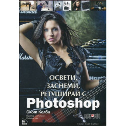 Освети, заснеми, ретуширай с Photoshop