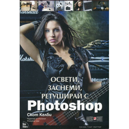 Освети, заснеми, ретуширай с Photoshop