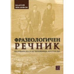 Фразеологичен речник на говора на село Черешница, Костурско