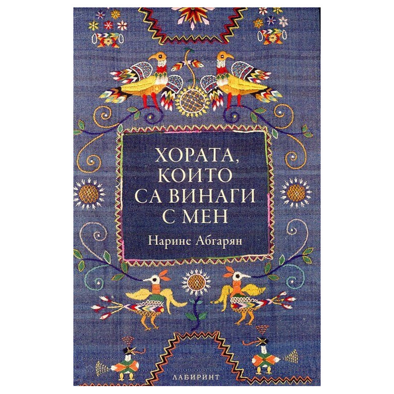 Хората, които са винаги с мен