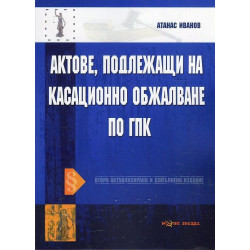 Актове, подлежащи на касационно обжалване по ГПК