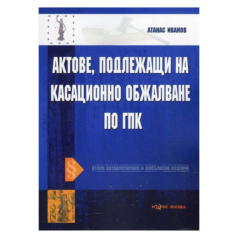 Актове, подлежащи на касационно обжалване по ГПК