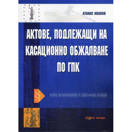 Актове, подлежащи на касационно обжалване по ГПК