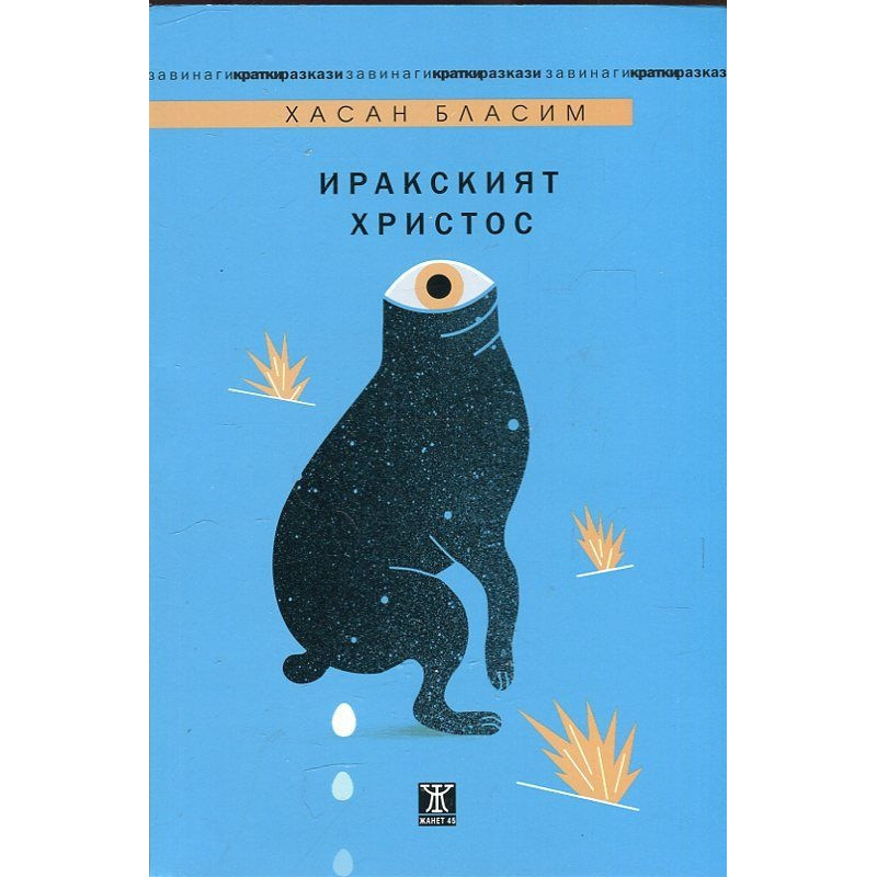 Иракският Христос