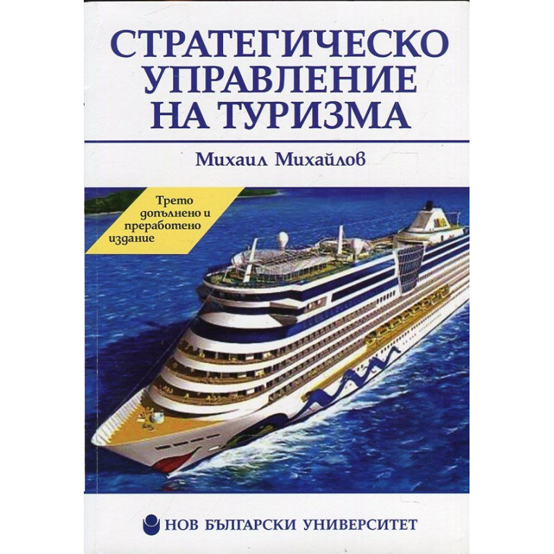 Стратегическо управление на туризма