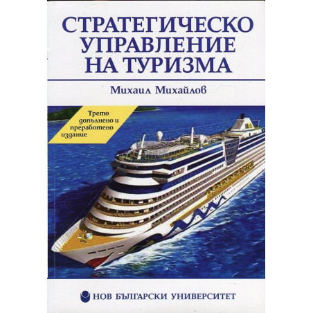 Стратегическо управление на туризма
