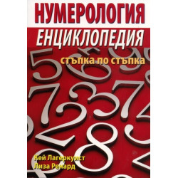 Нумерология. Енциклопедия стъпка по стъпка