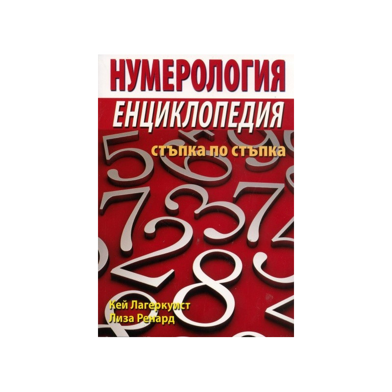 Нумерология. Енциклопедия стъпка по стъпка