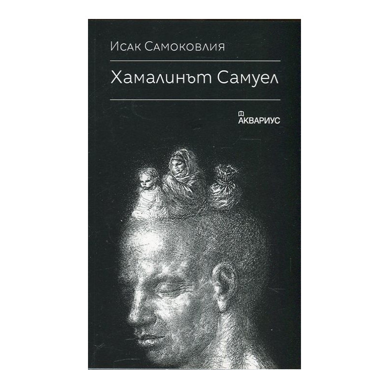 Хамалинът Самуел