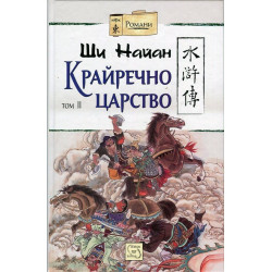 Крайречно царство Т.2