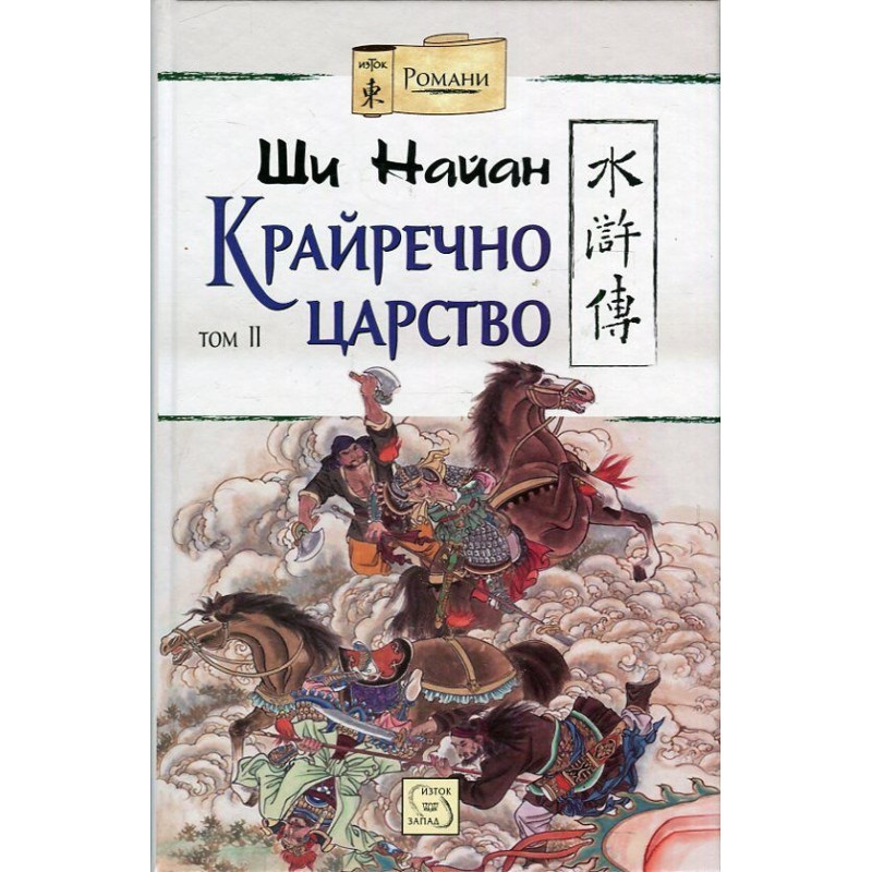 Крайречно царство Т.2