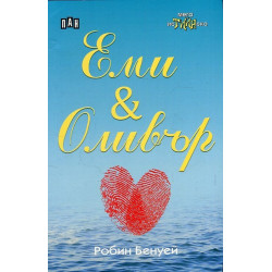 Еми & Оливър