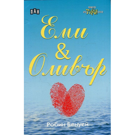 Еми & Оливър