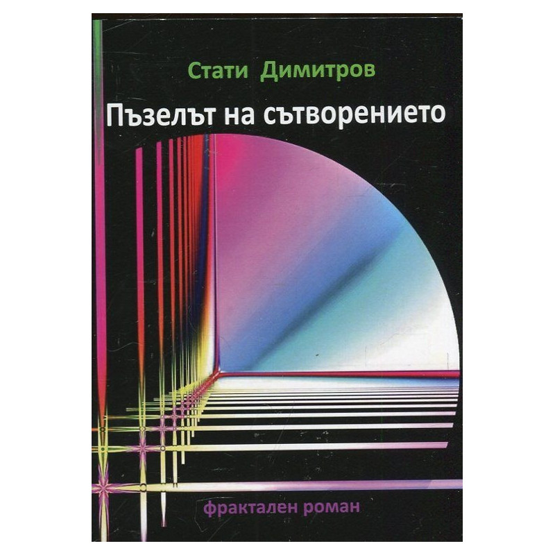 Пъзелът на сътворението. Фрактален роман