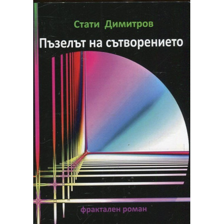 Пъзелът на сътворението. Фрактален роман